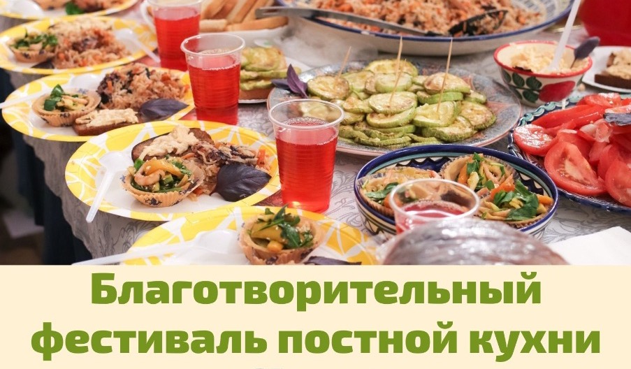 Благотворительный фестиваль постной кухни в Усадьбе Свиблово