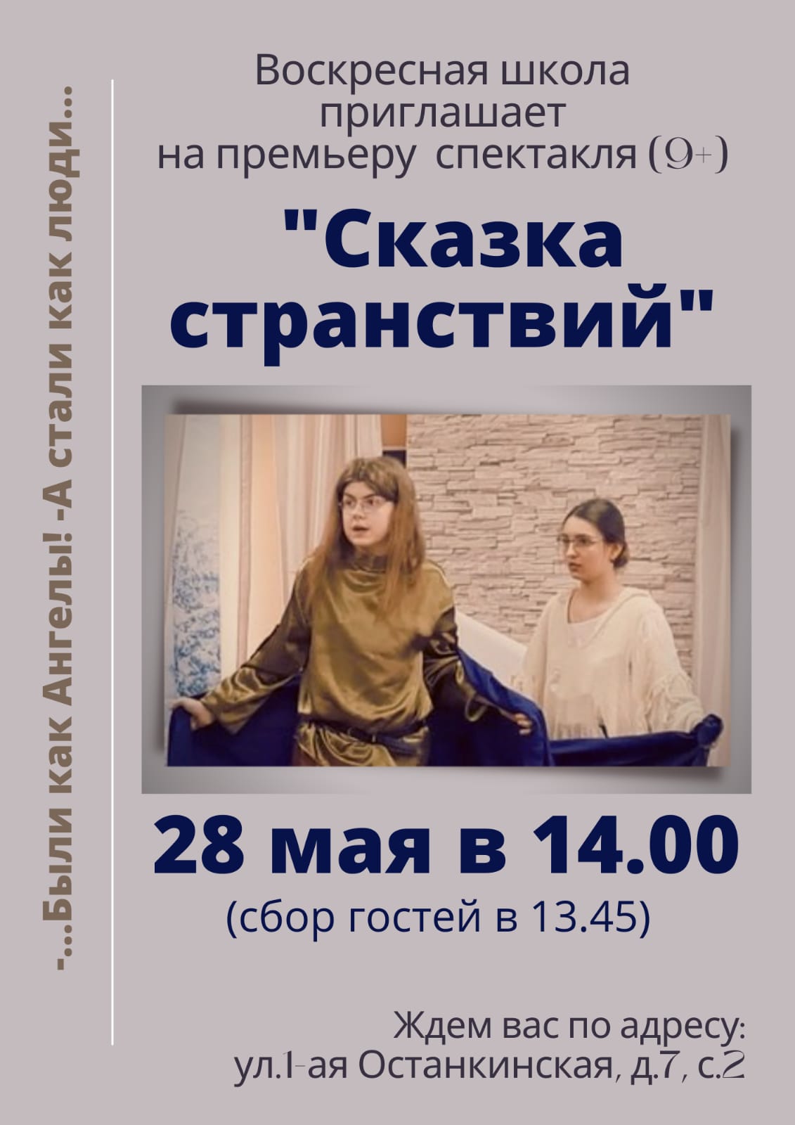 Премьера спектакля в Воскресной школе
