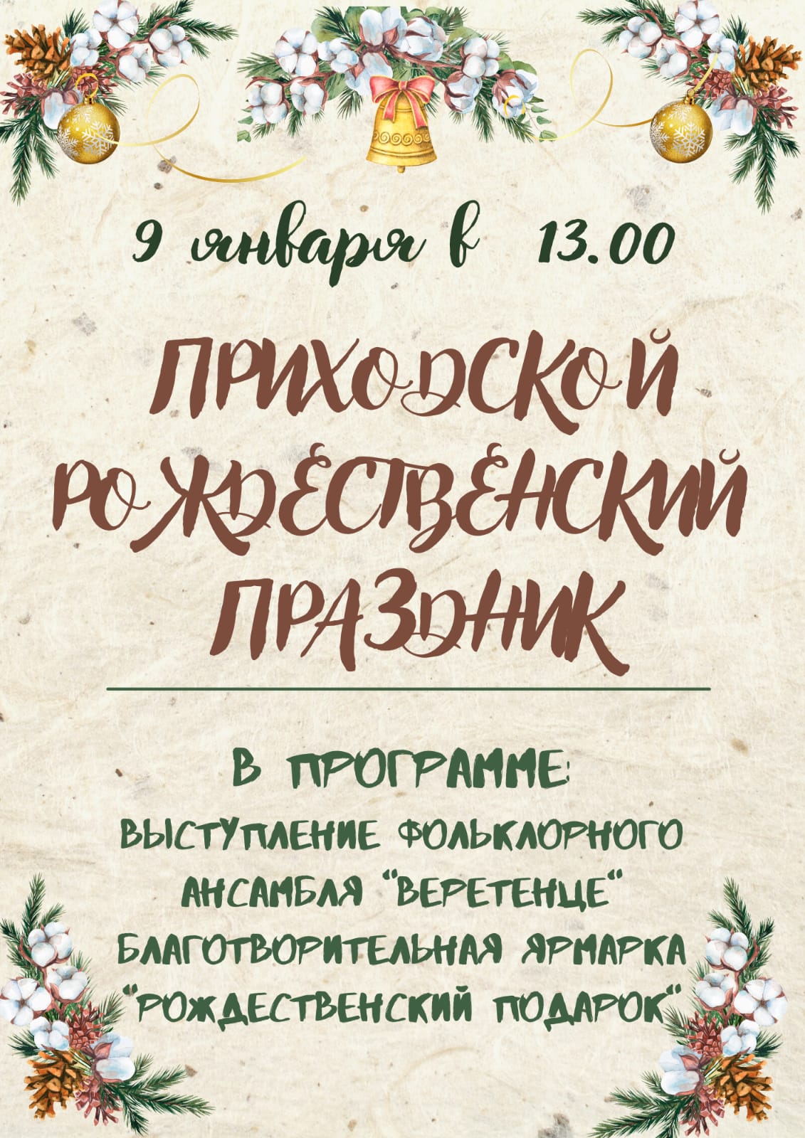 Приходской Рождественский праздник