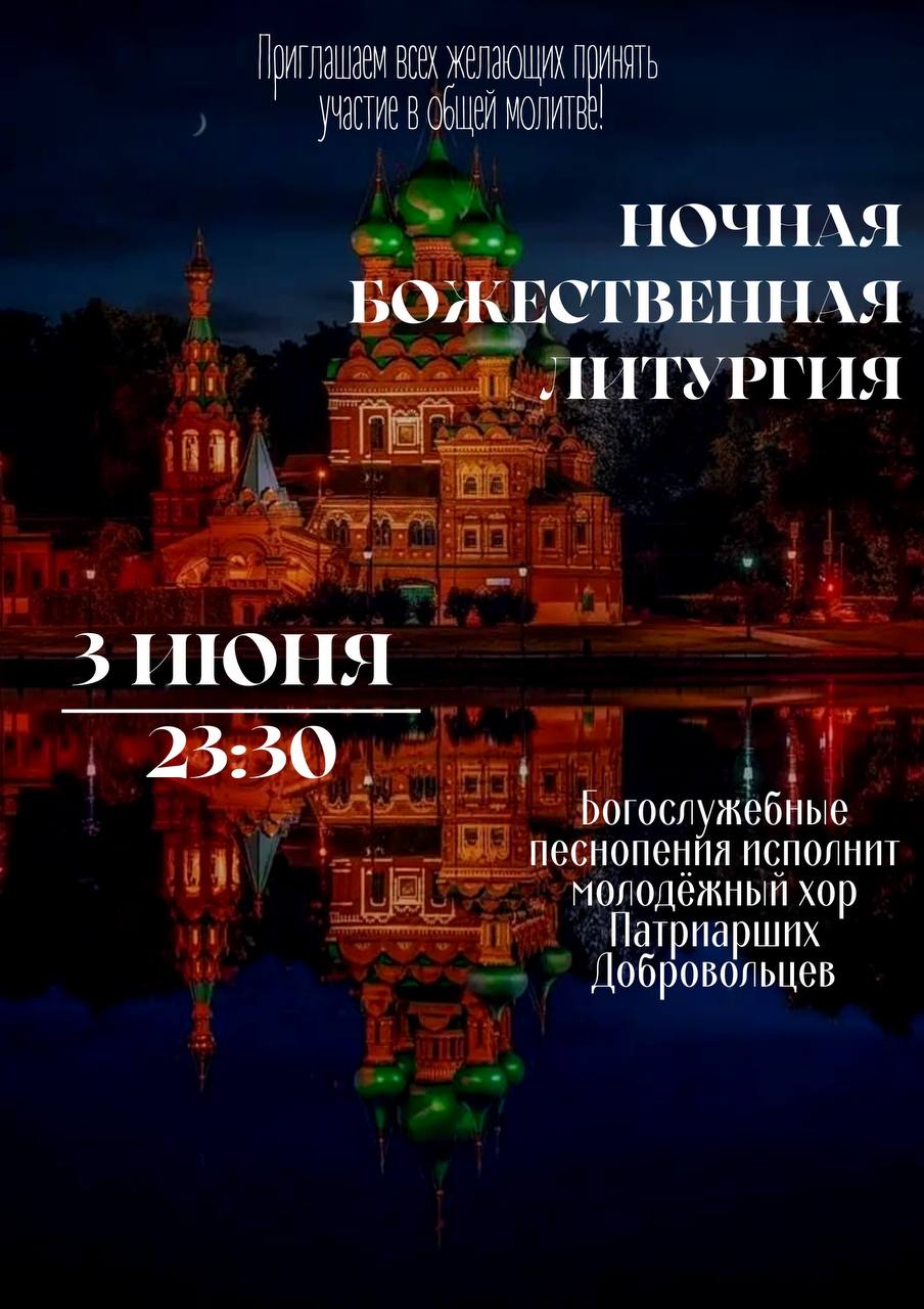 Приглашаем на ночную Божественную литургию