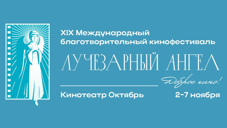 Кинофестиваль «Лучезарный ангел»