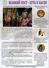 К началу Великого поста подростковым клубом подготовлена стенгазета «Великий пост - путь к Пасхе»