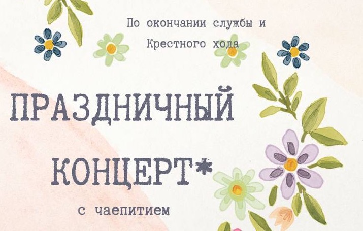 Праздничный концерт