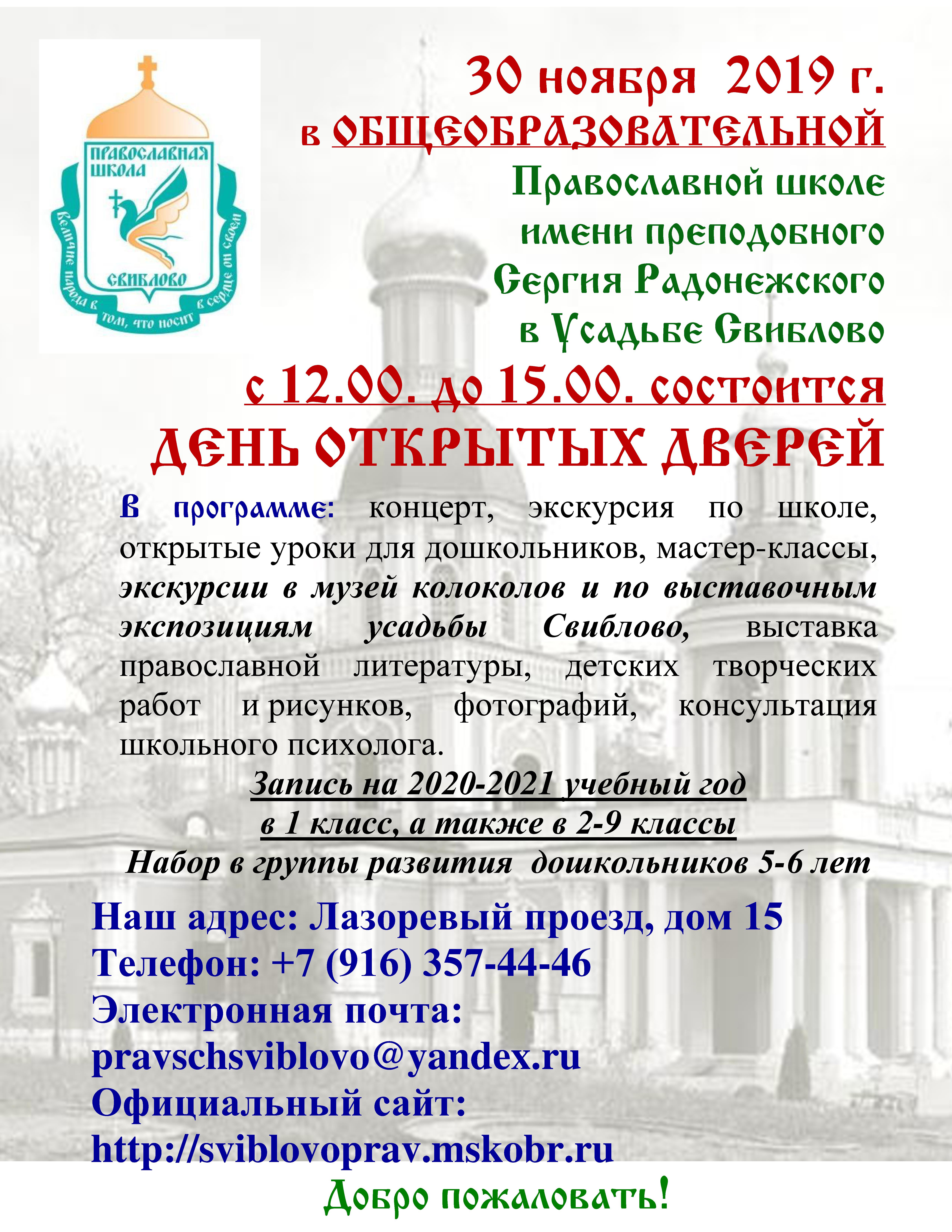 День открытых дверей в ОБЩЕОБРАЗОВАТЕЛЬНОЙ Православной школе имени преподобного Сергия Радонежского в Усадьбе Свиблово