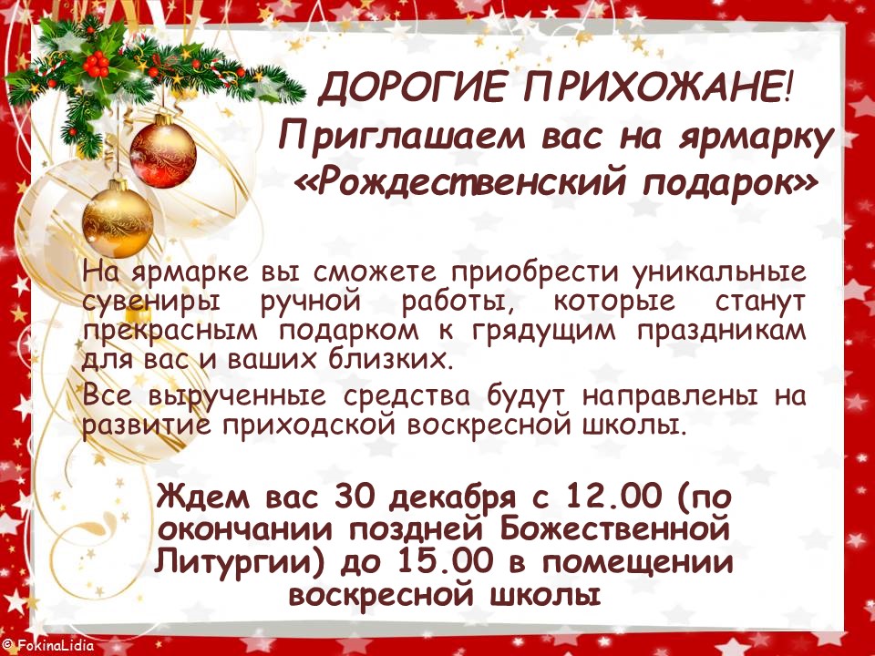 Приглашаем Вас на ярмарку "Рождественский подарок"