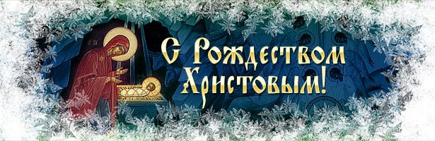 С Рождеством Христовым!