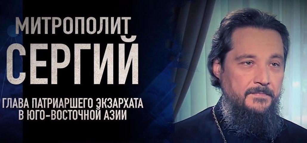 Интервью телеканала Спас с Патриаршим экзархом Юго-Восточной Азии митрополитом Сингапурским и Юго-Восточно-Азиатским Сергием
