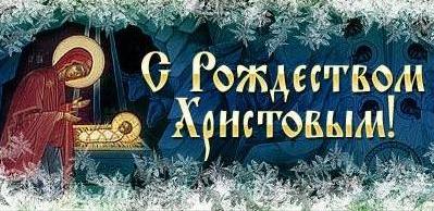 С Рождеством Христовым!