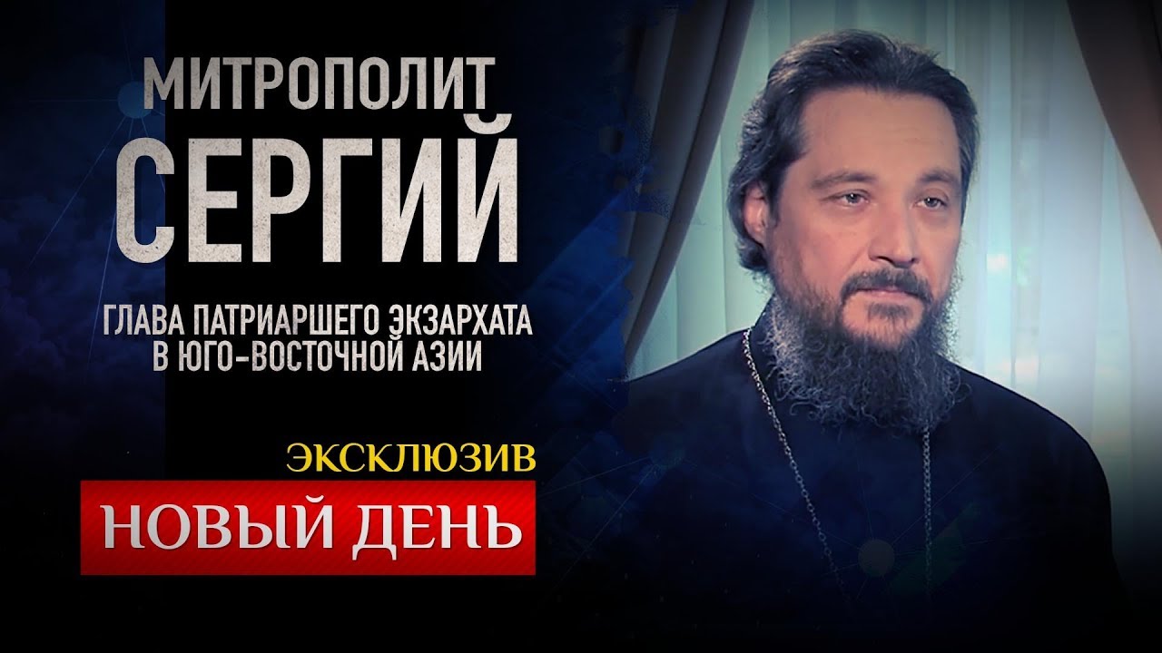 Интервью телеканала Спас с Патриаршим экзархом Юго-Восточной Азии митрополитом Сингапурским и Юго-Восточно-Азиатским Сергием