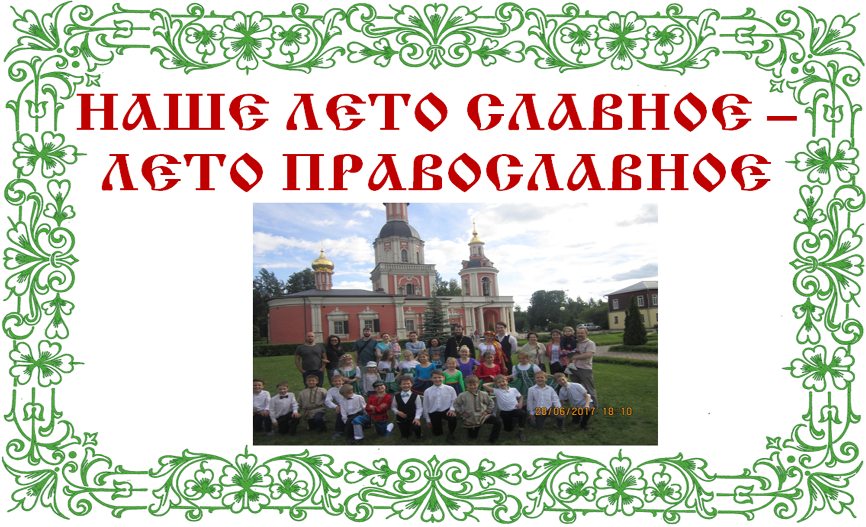  НАШЕ ЛЕТО СЛАВНОЕ — ЛЕТО ПРАВОСЛАВНОЕ